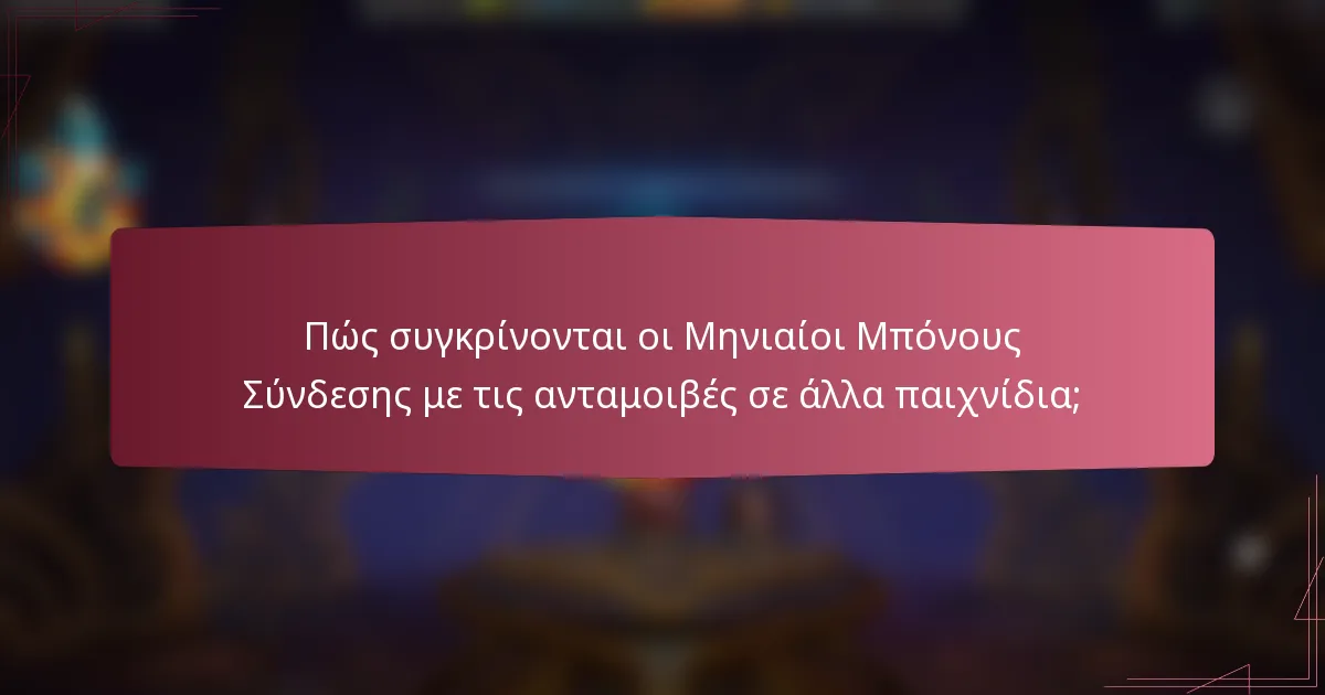 Πώς συγκρίνονται οι Μηνιαίοι Μπόνους Σύνδεσης με τις ανταμοιβές σε άλλα παιχνίδια;