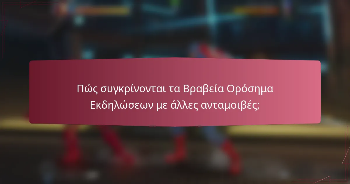 Πώς συγκρίνονται τα Βραβεία Ορόσημα Εκδηλώσεων με άλλες ανταμοιβές;