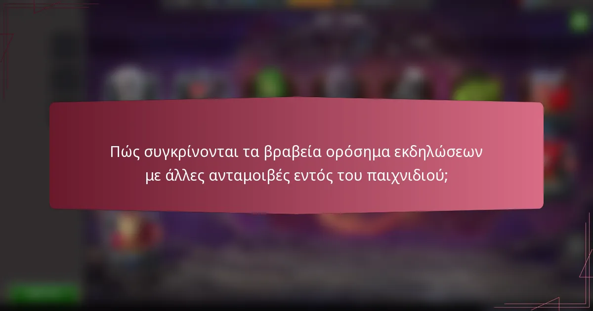 Πώς συγκρίνονται τα βραβεία ορόσημα εκδηλώσεων με άλλες ανταμοιβές εντός του παιχνιδιού;