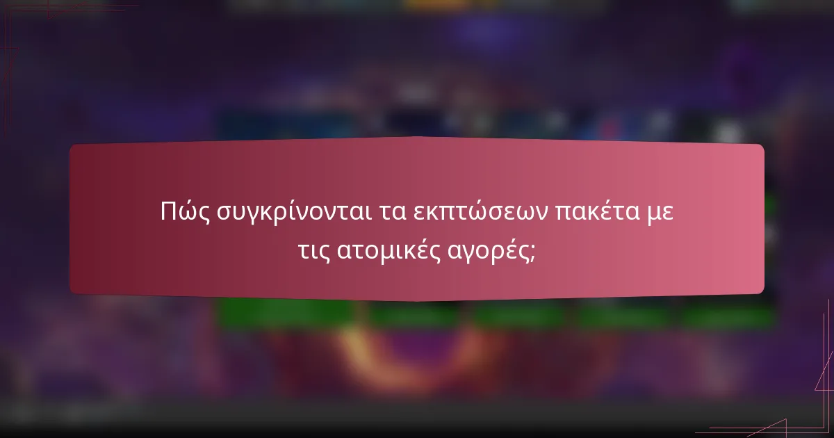 Πώς συγκρίνονται τα εκπτώσεων πακέτα με τις ατομικές αγορές;