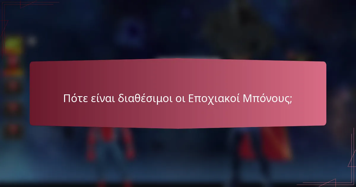 Πότε είναι διαθέσιμοι οι Εποχιακοί Μπόνους;
