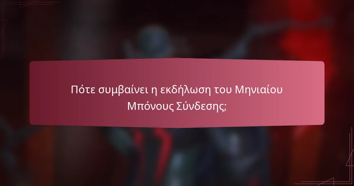 Πότε συμβαίνει η εκδήλωση του Μηνιαίου Μπόνους Σύνδεσης;