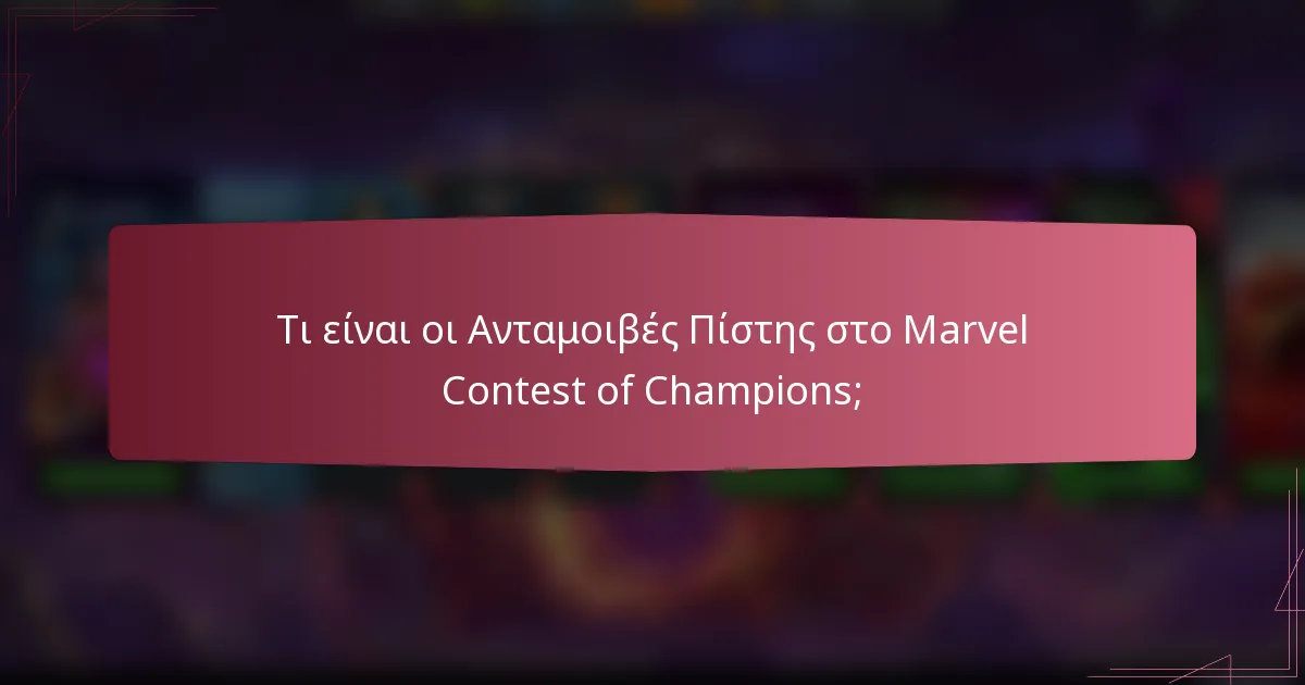 Τι είναι οι Ανταμοιβές Πίστης στο Marvel Contest of Champions;