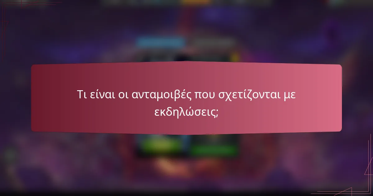 Τι είναι οι ανταμοιβές που σχετίζονται με εκδηλώσεις;