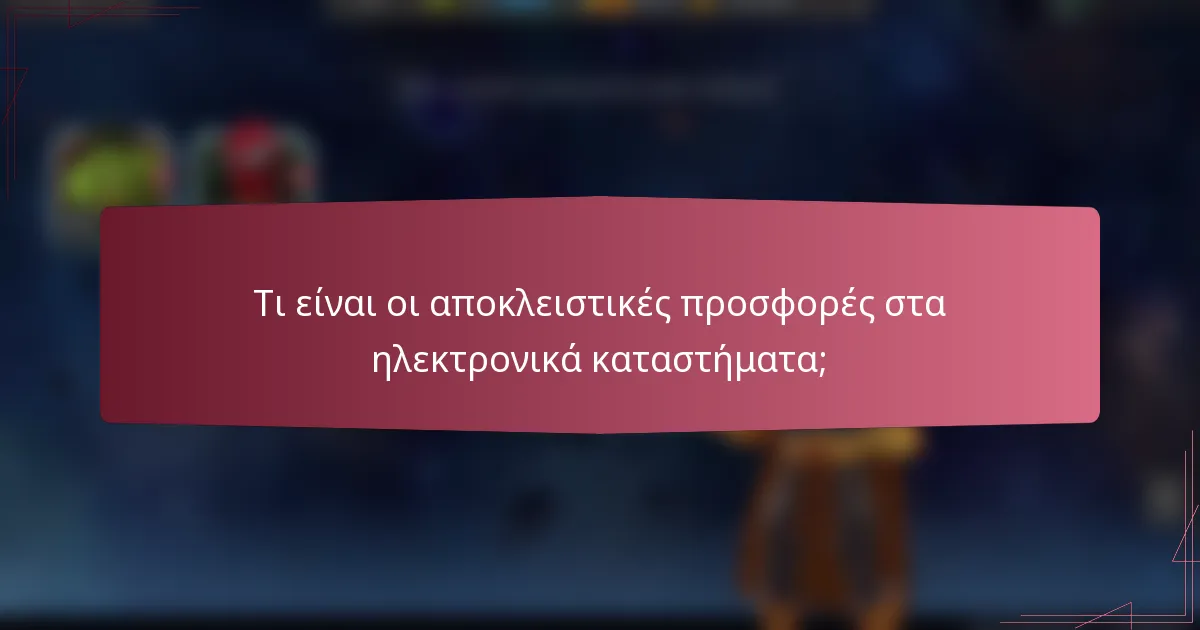 Τι είναι οι αποκλειστικές προσφορές στα ηλεκτρονικά καταστήματα;
