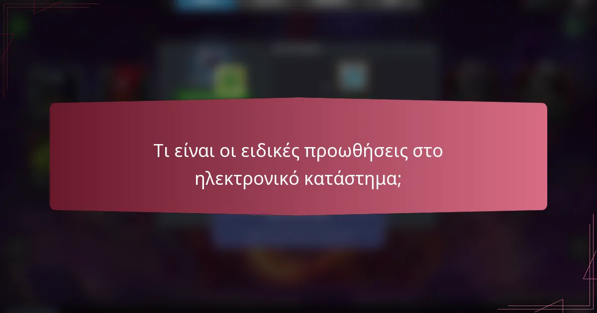 Τι είναι οι ειδικές προωθήσεις στο ηλεκτρονικό κατάστημα;