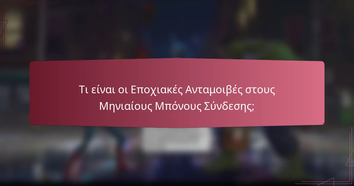 Τι είναι οι Εποχιακές Ανταμοιβές στους Μηνιαίους Μπόνους Σύνδεσης;