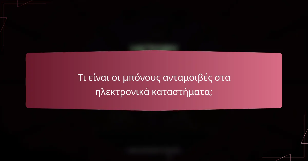 Τι είναι οι μπόνους ανταμοιβές στα ηλεκτρονικά καταστήματα;