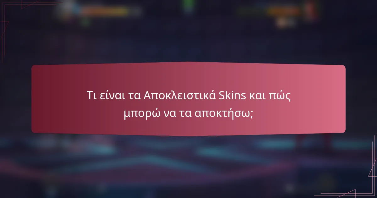 Τι είναι τα Αποκλειστικά Skins και πώς μπορώ να τα αποκτήσω;