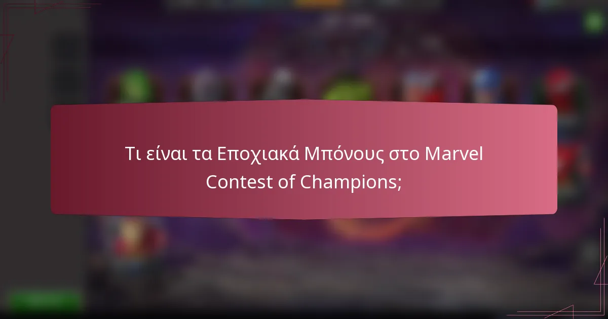 Τι είναι τα Εποχιακά Μπόνους στο Marvel Contest of Champions;