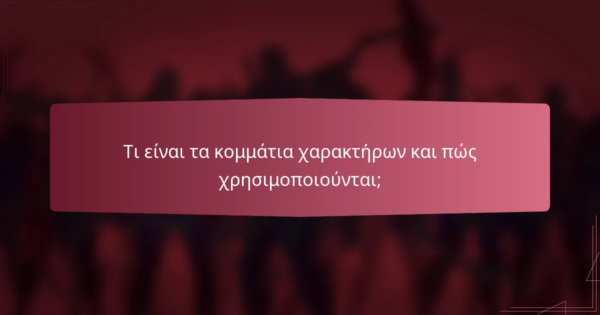 Τι είναι τα κομμάτια χαρακτήρων και πώς χρησιμοποιούνται;