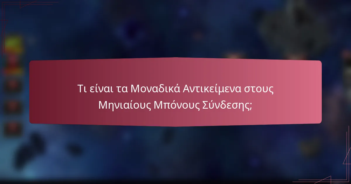 Τι είναι τα Μοναδικά Αντικείμενα στους Μηνιαίους Μπόνους Σύνδεσης;