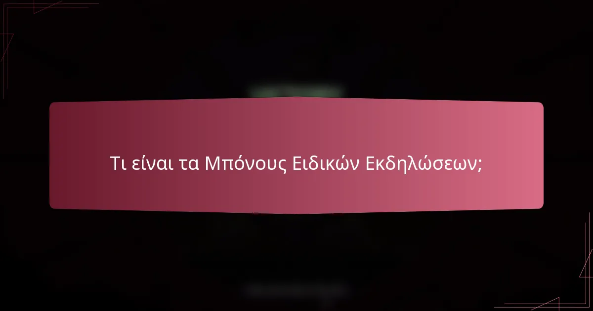 Τι είναι τα Μπόνους Ειδικών Εκδηλώσεων;