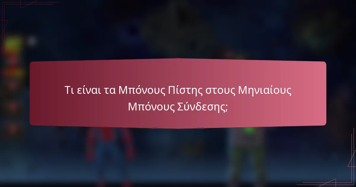 Τι είναι τα Μπόνους Πίστης στους Μηνιαίους Μπόνους Σύνδεσης;