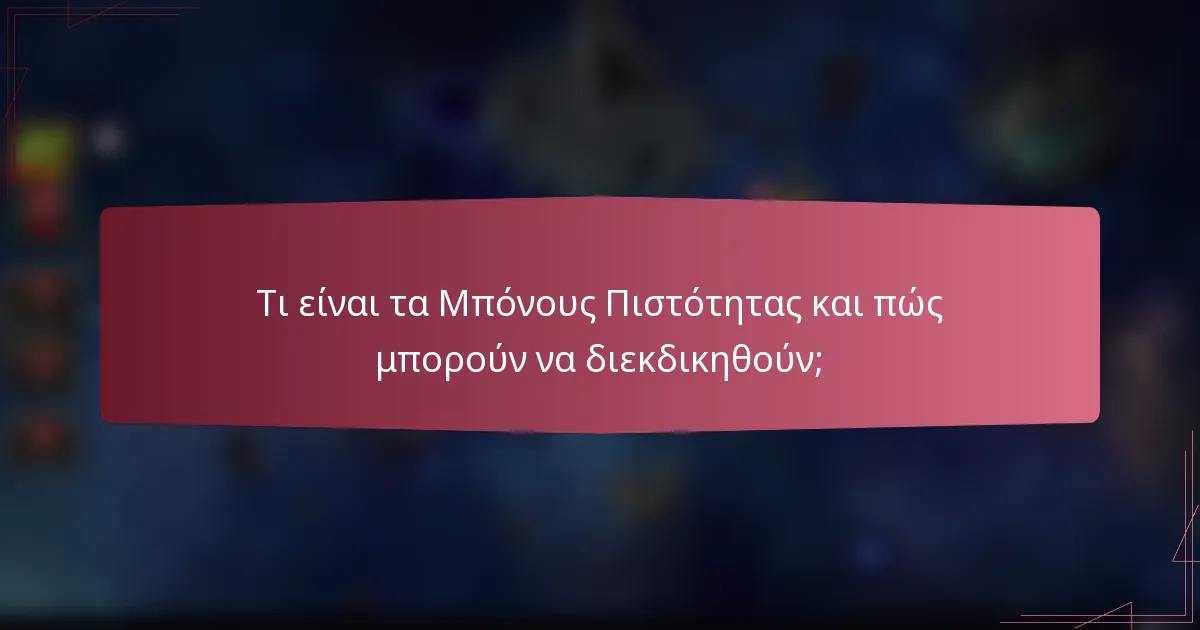 Τι είναι τα Μπόνους Πιστότητας και πώς μπορούν να διεκδικηθούν;