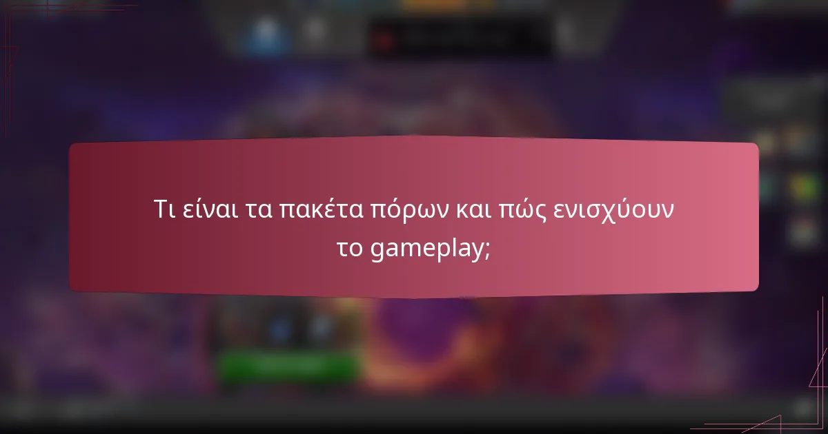 Τι είναι τα πακέτα πόρων και πώς ενισχύουν το gameplay;