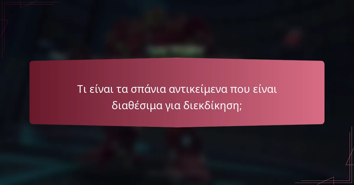 Τι είναι τα σπάνια αντικείμενα που είναι διαθέσιμα για διεκδίκηση;