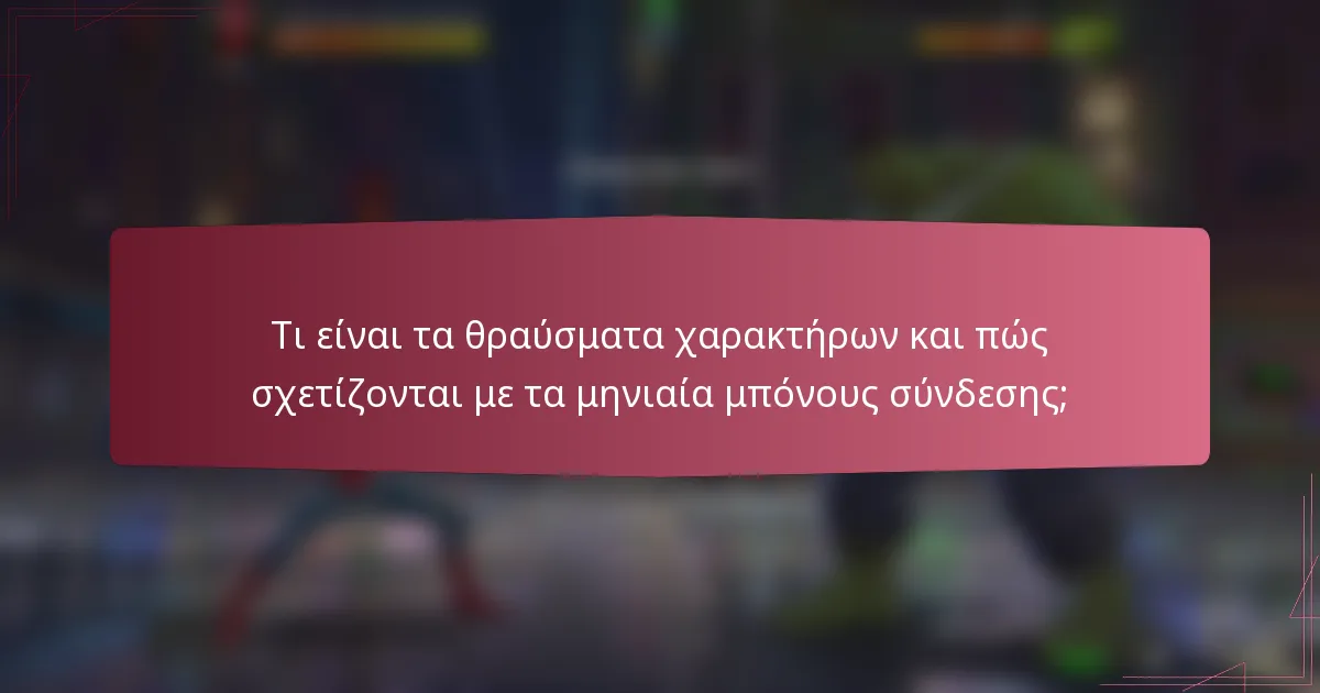 Τι είναι τα θραύσματα χαρακτήρων και πώς σχετίζονται με τα μηνιαία μπόνους σύνδεσης;