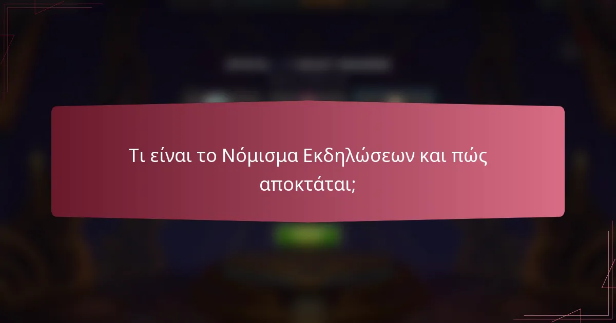 Τι είναι το Νόμισμα Εκδηλώσεων και πώς αποκτάται;