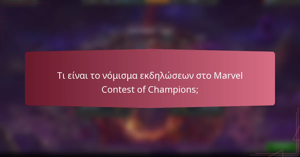 Τι είναι το νόμισμα εκδηλώσεων στο Marvel Contest of Champions;